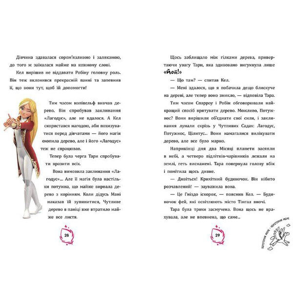 Книга "Тара Данкан. Чарівна планета. Прокляте дерево", укр., Ранок - № 2 Книга "Тара Данкан. Чарівна планета. Прокляте дерево", укр., Ранок - № 2