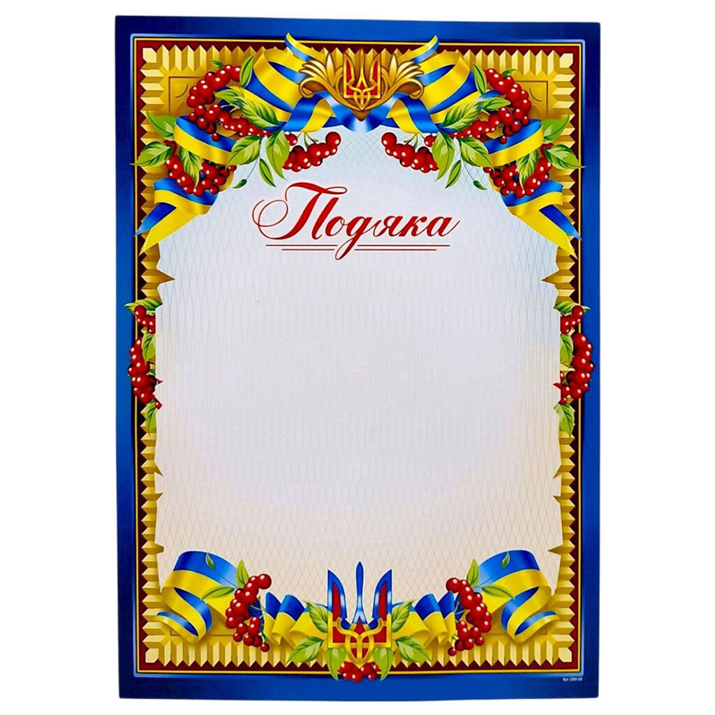 Благодарность "Калина и ленты", А4+, Експрес Удачі - № 1 Благодарность "Калина и ленты", А4+, Експрес Удачі - № 1