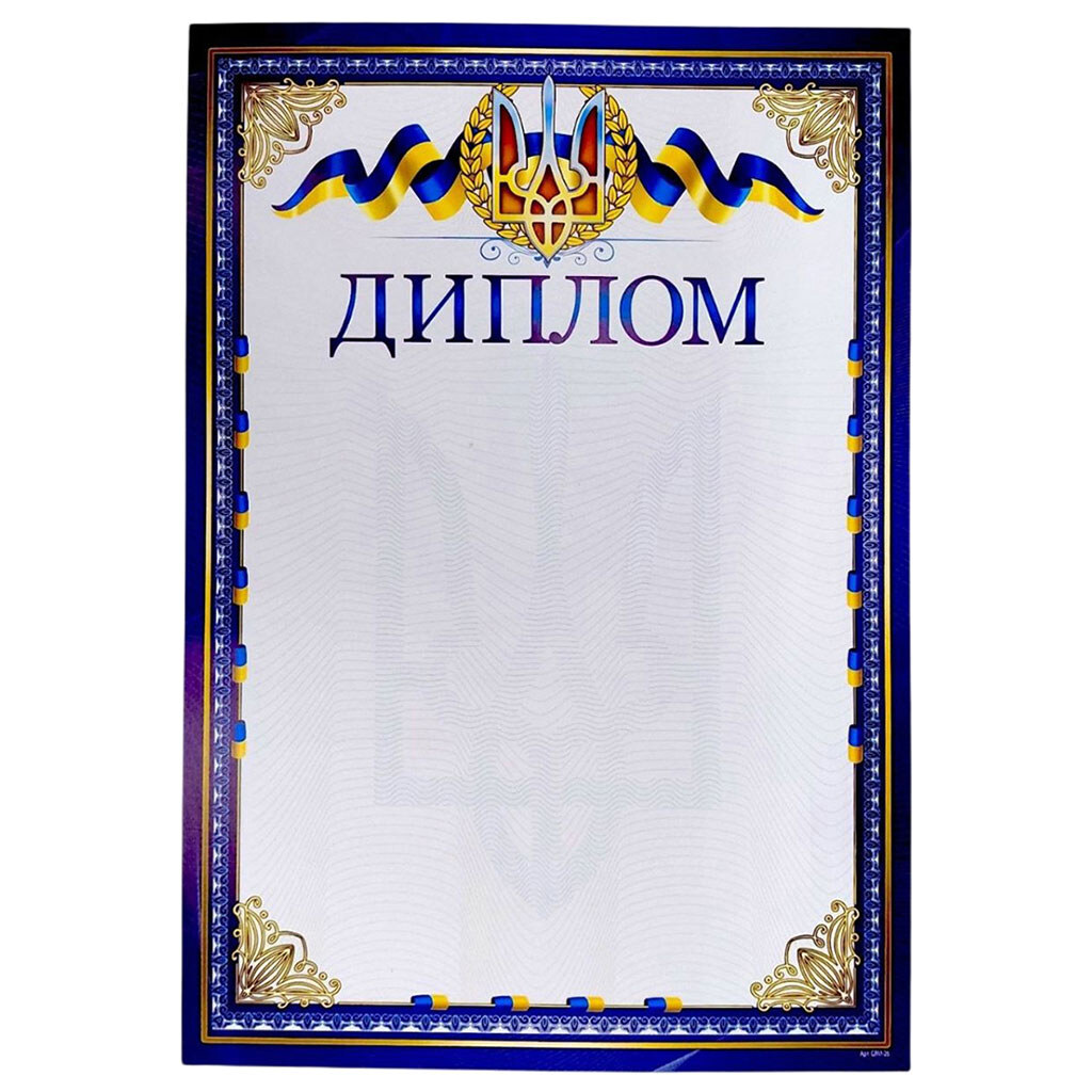 Диплом "Трезубець та стрічки", А4+, Експрес Удачі - № 1 Диплом "Трезубець та стрічки", А4+, Експрес Удачі - № 1