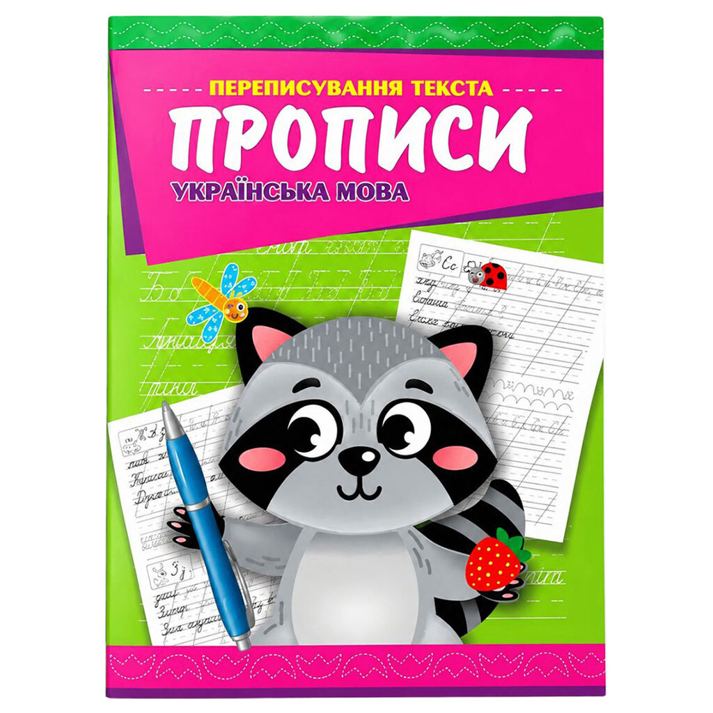 Книга-прописи "Українська мова", 8 аркушів, Експрес Удачі - № 1 Книга-прописи "Українська мова", 8 аркушів, Експрес Удачі - № 1