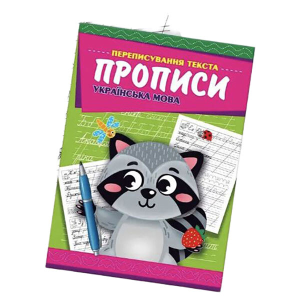 Книга-прописи "Українська мова", 8 аркушів, Експрес Удачі - № 2 Книга-прописи "Українська мова", 8 аркушів, Експрес Удачі - № 2