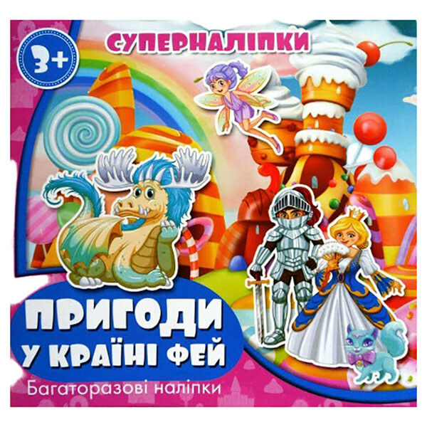Книга "Супернаклейки: Пригоди в країні фей", Jumbi - № 1 Книга "Супернаклейки: Пригоди в країні фей", Jumbi - № 1