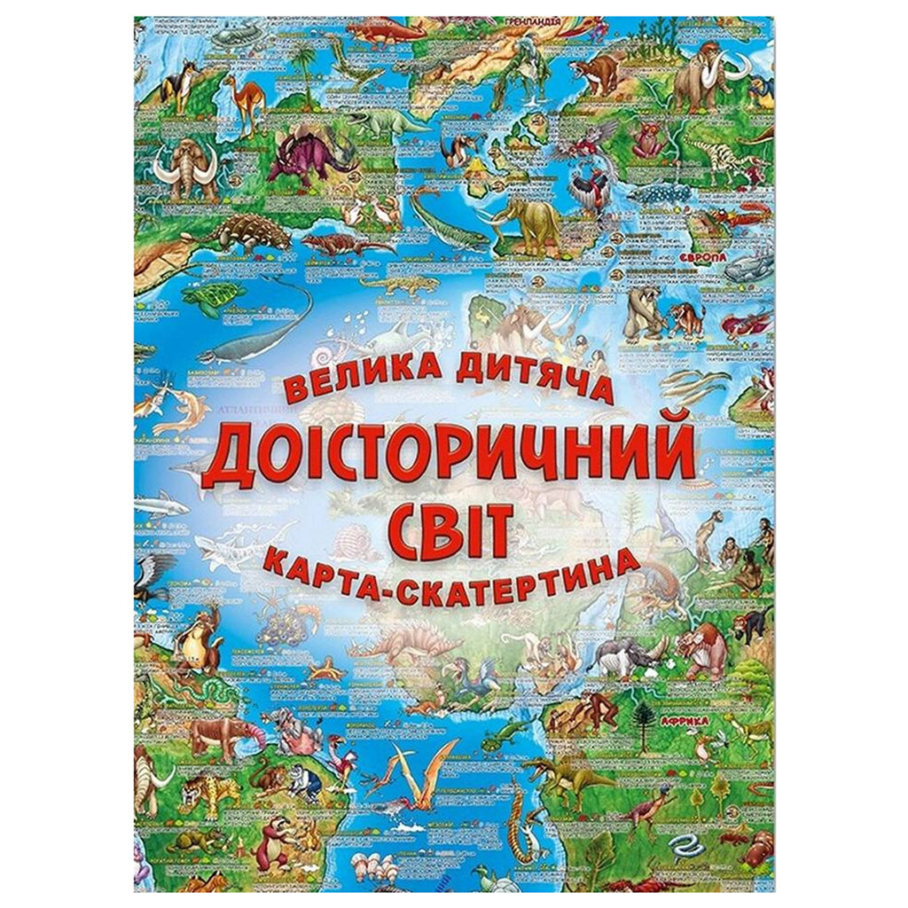 Большая детская карта-скатерть "Доисторический мир" - № 1 Большая детская карта-скатерть "Доисторический мир" - № 1