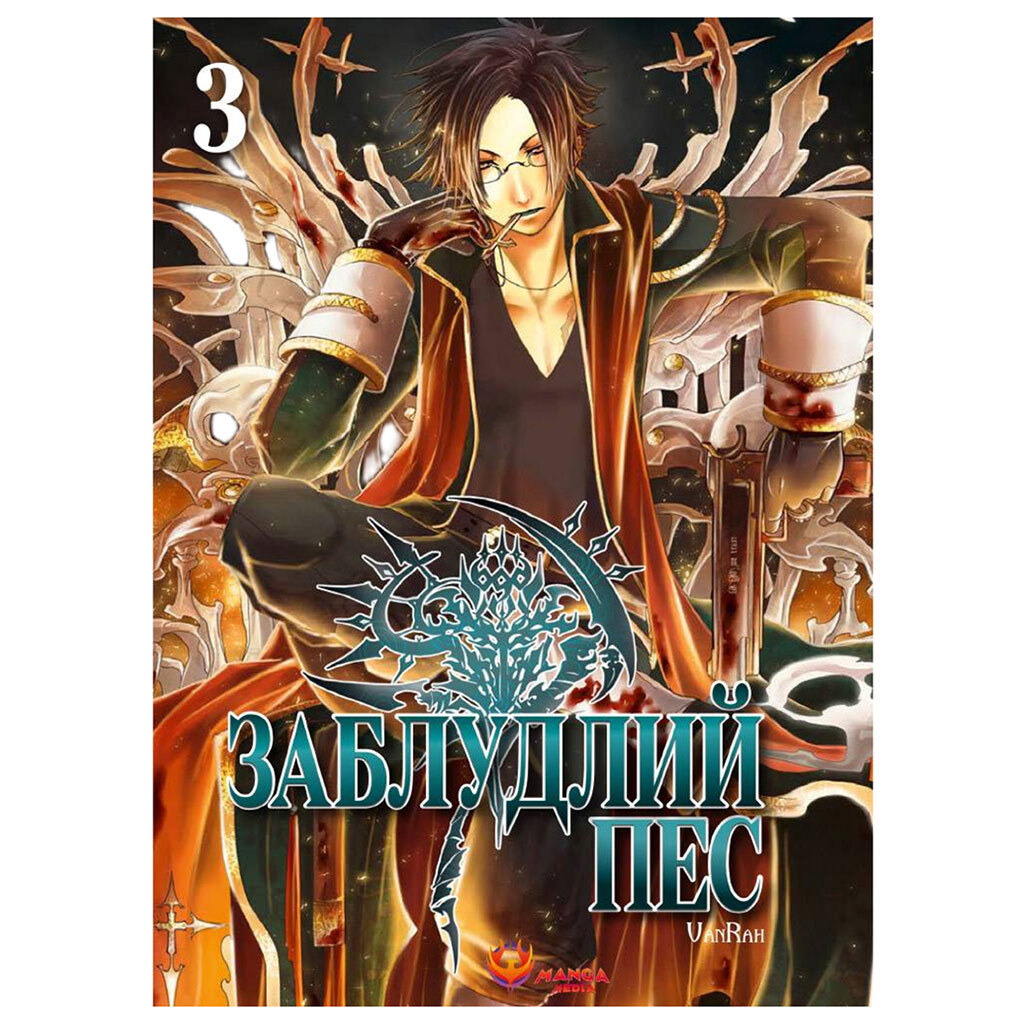 Книга "Заблудший пес. Том 3", VanRah - № 1 Книга "Заблудший пес. Том 3", VanRah - № 1
