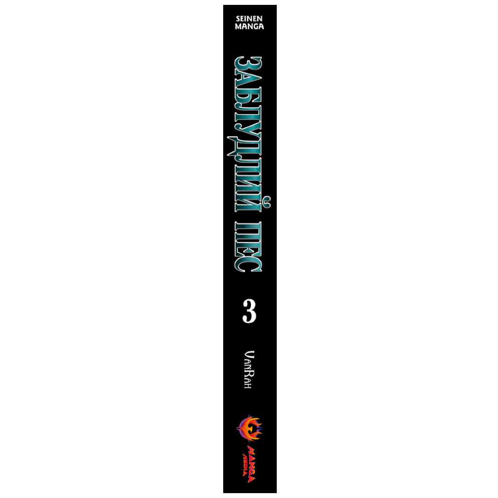 Книга "Заблудший пес. Том 3", VanRah - № 3 Книга "Заблудший пес. Том 3", VanRah - № 3