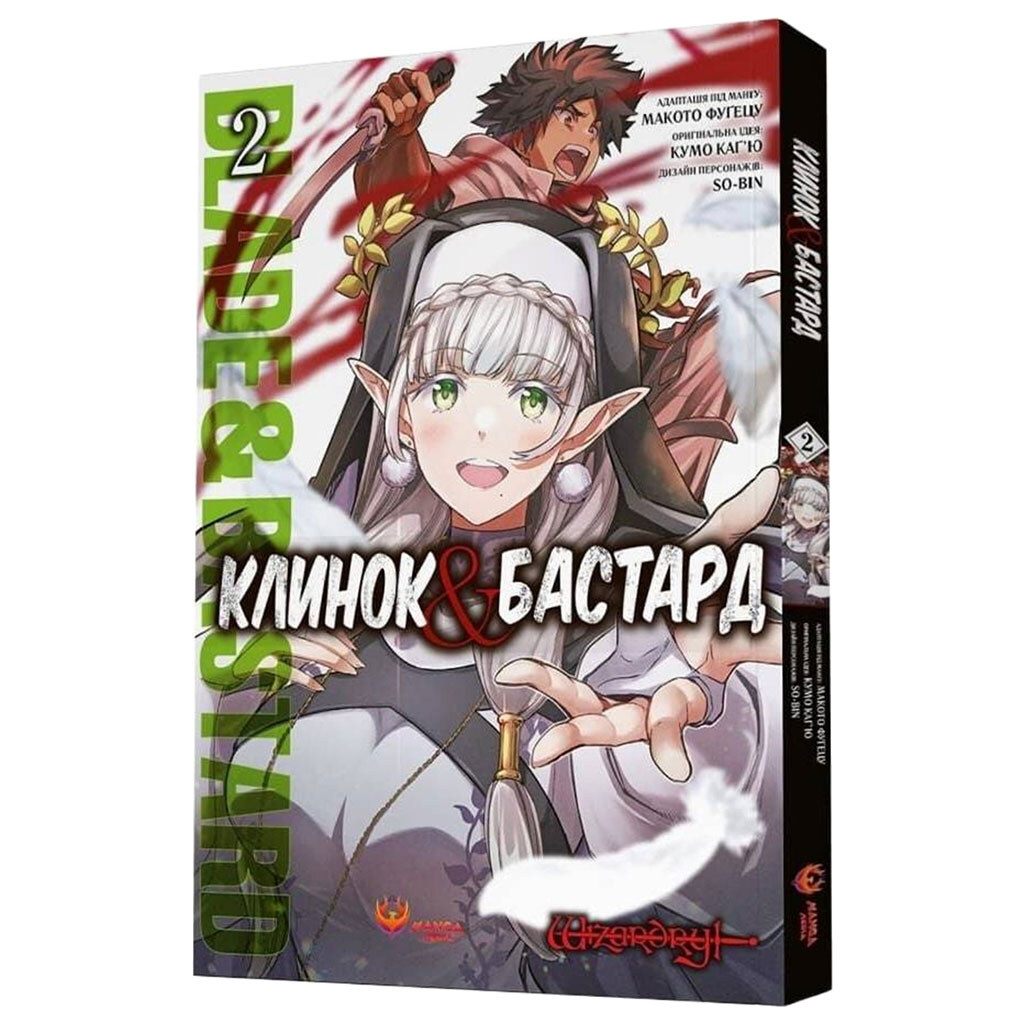 Книга "Клинок & Бастард. Том 2", Кумо Кагью - № 1 Книга "Клинок & Бастард. Том 2", Кумо Кагью - № 1