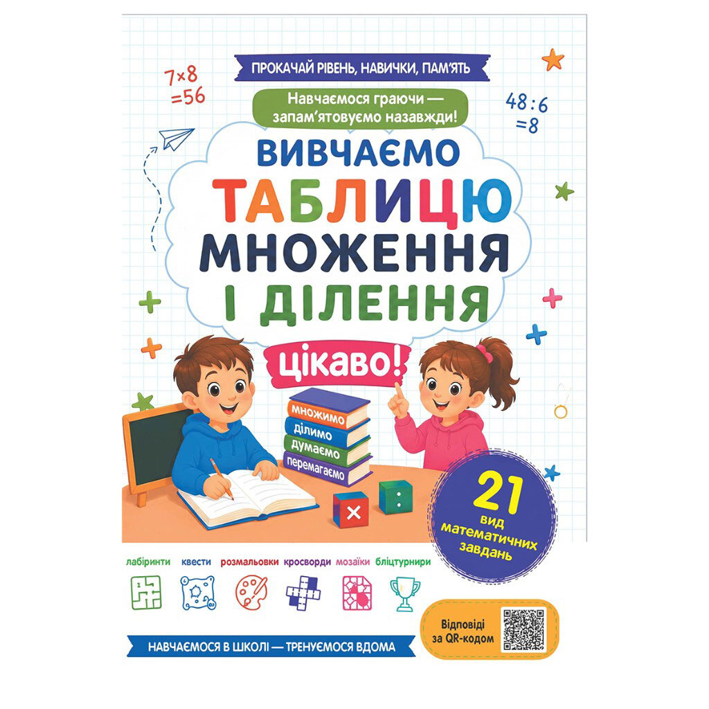 Книга "Изучаем таблицу умножения и деления интересно", Весна - № 1 Книга "Изучаем таблицу умножения и деления интересно", Весна - № 1