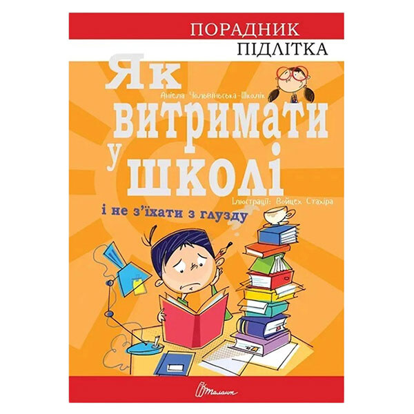 Книга "Советчик подростка: Как выдержать в школе", Талант - № 1 Книга "Советчик подростка: Как выдержать в школе", Талант - № 1