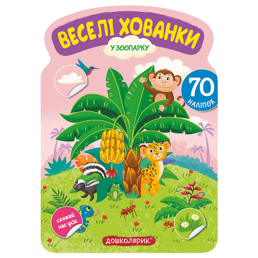 Книга дитяча серія "Веселі хованки з наліпками", Вд Школа - № 4 Книга дитяча серія "Веселі хованки з наліпками", Вд Школа - № 4