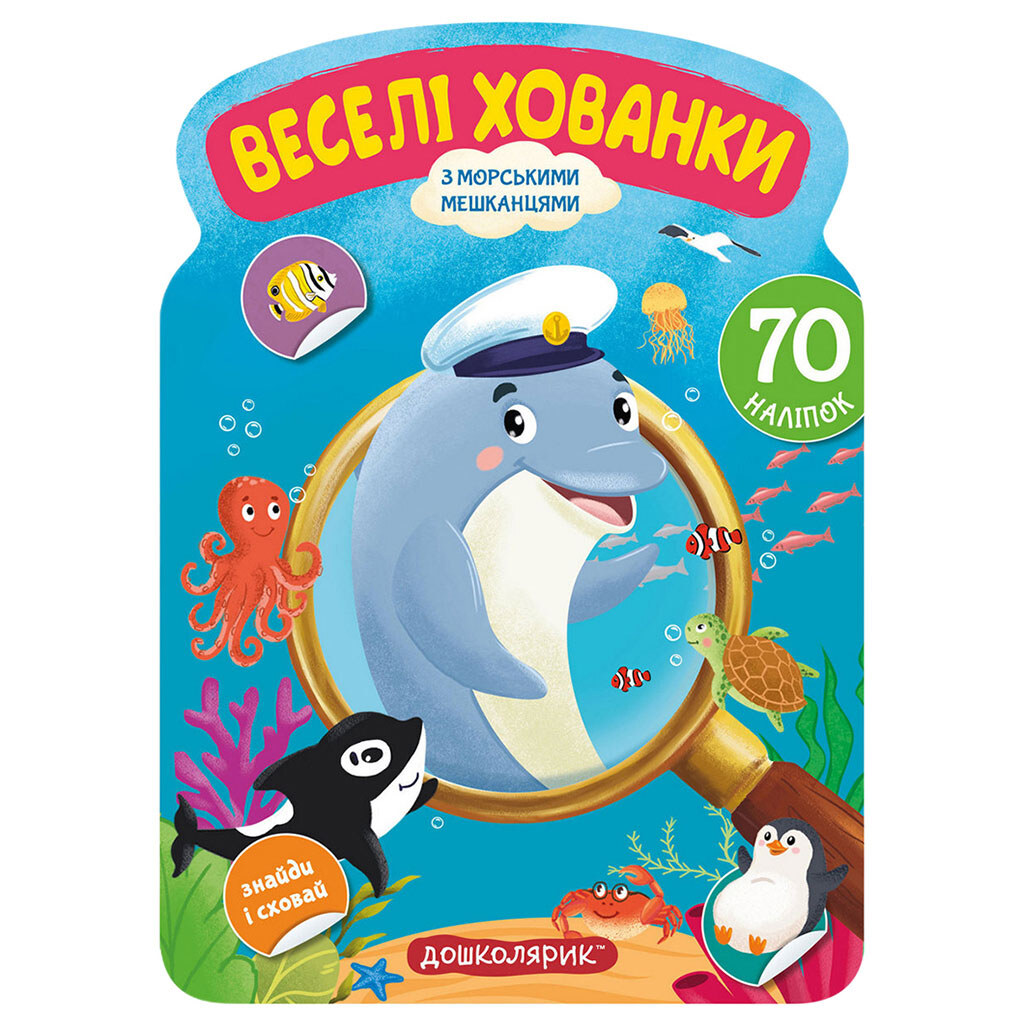 Книга дитяча серія "Веселі хованки з наліпками", Вд Школа - № 8 Книга дитяча серія "Веселі хованки з наліпками", Вд Школа - № 8