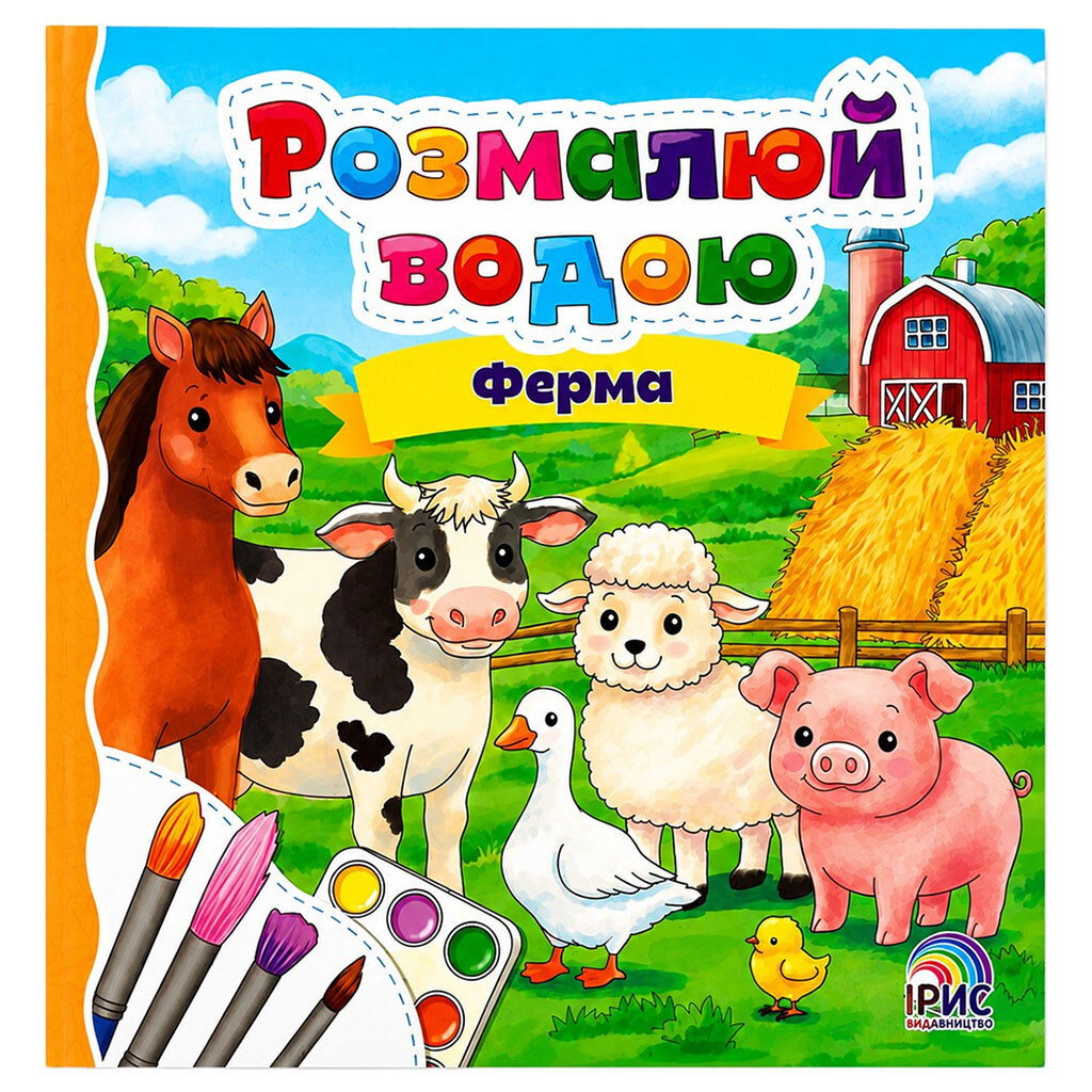 Книга дитяча серія "Розмалюй водою", мікс, Іріс - № 1 Книга дитяча серія "Розмалюй водою", мікс, Іріс - № 1