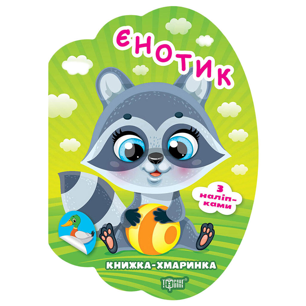 Книга детская серия "Книга-облачка с наклейками", Торсінг - № 1 Книга детская серия "Книга-облачка с наклейками", Торсінг - № 1