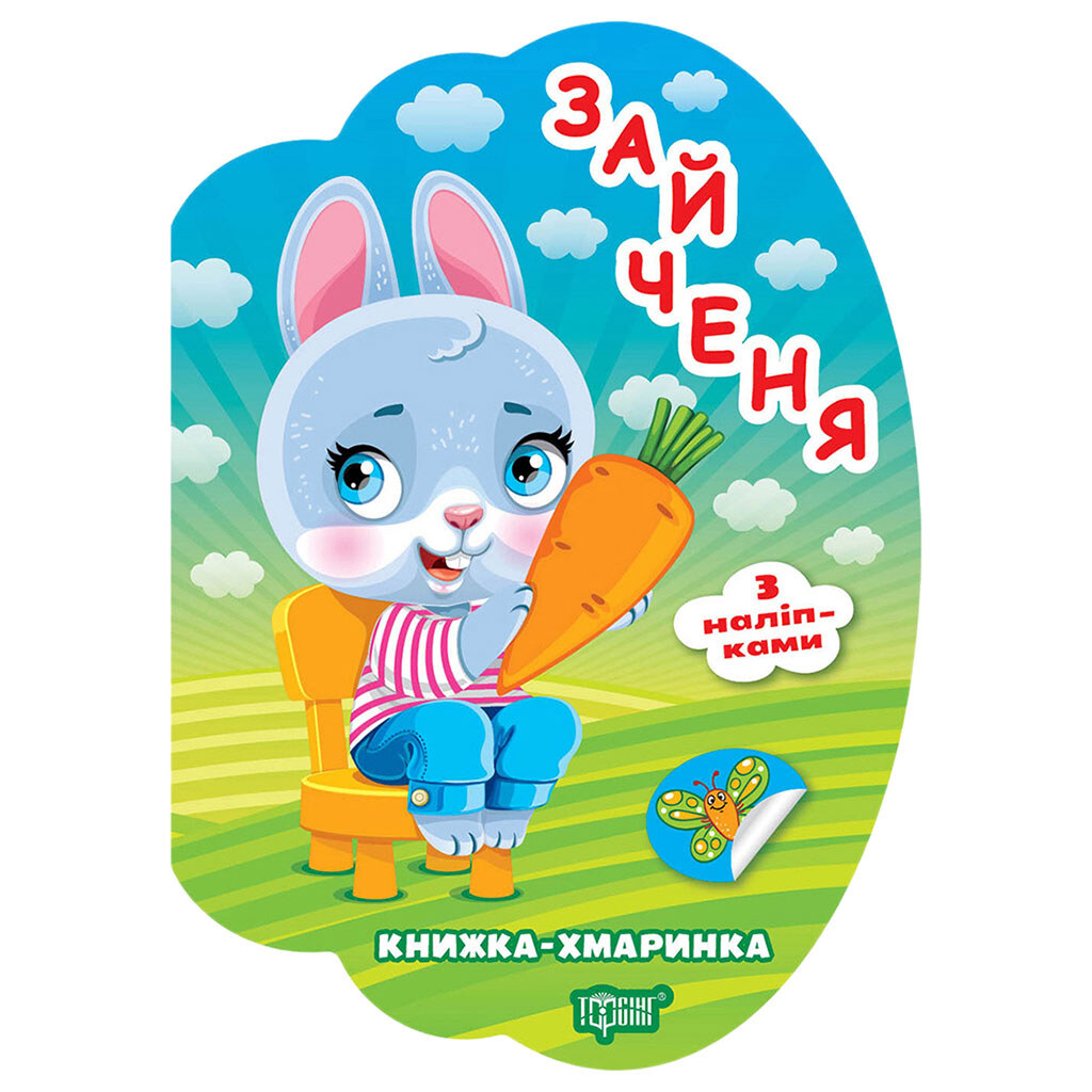 Книга детская серия "Книга-облачка с наклейками", Торсінг - № 2 Книга детская серия "Книга-облачка с наклейками", Торсінг - № 2