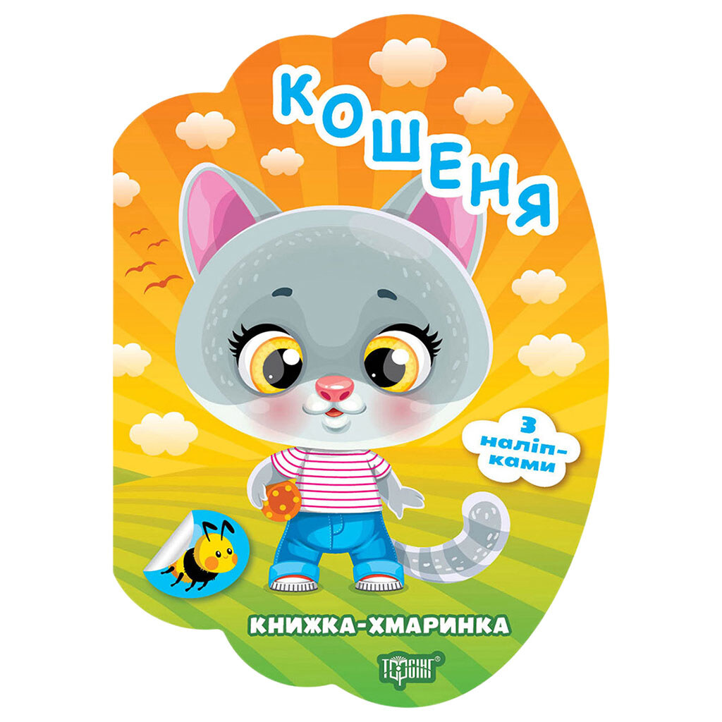 Книга детская серия "Книга-облачка с наклейками", Торсінг - № 4 Книга детская серия "Книга-облачка с наклейками", Торсінг - № 4