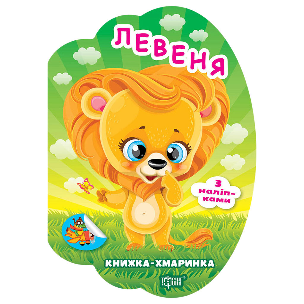 Книга детская серия "Книга-облачка с наклейками", Торсінг - № 5 Книга детская серия "Книга-облачка с наклейками", Торсінг - № 5