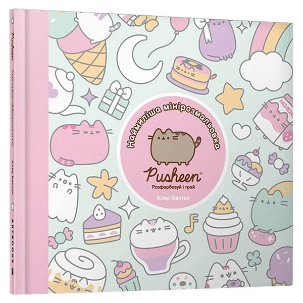 Наймиліша міні-розмальовка "Pusheen: Розфарбуй", АРТБУКС - № 1 Наймиліша міні-розмальовка "Pusheen: Розфарбуй", АРТБУКС - № 1