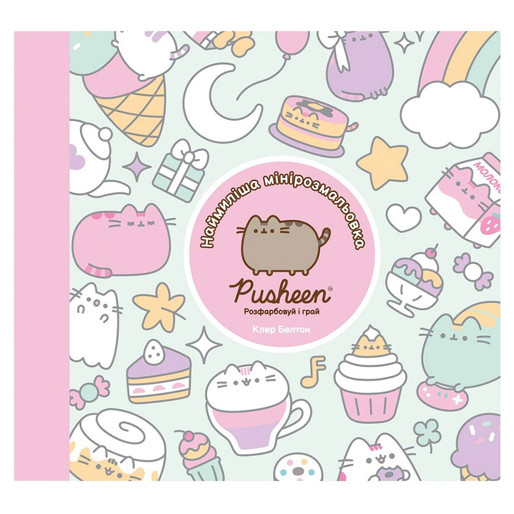 Наймиліша міні-розмальовка "Pusheen: Розфарбуй", АРТБУКС - № 2 Наймиліша міні-розмальовка "Pusheen: Розфарбуй", АРТБУКС - № 2