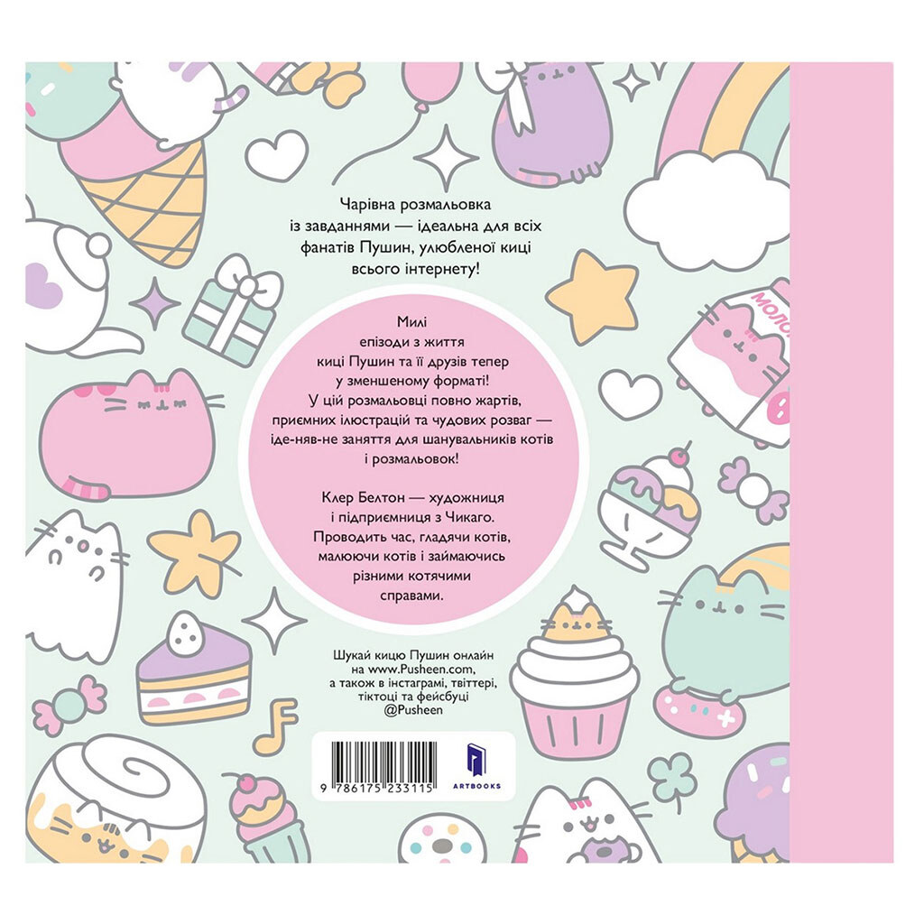 Наймиліша міні-розмальовка "Pusheen: Розфарбуй", АРТБУКС - № 3 Наймиліша міні-розмальовка "Pusheen: Розфарбуй", АРТБУКС - № 3