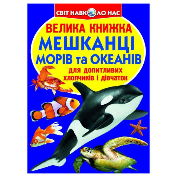 Книга "Большая книга. Жители морей и океанов", укр., Crystal Book - № 1 Книга "Большая книга. Жители морей и океанов", укр., Crystal Book - № 1