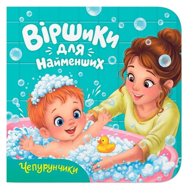 Книга "Віршики для найменших. Чепурунчики", Crystal Book - № 1 Книга "Віршики для найменших. Чепурунчики", Crystal Book - № 1