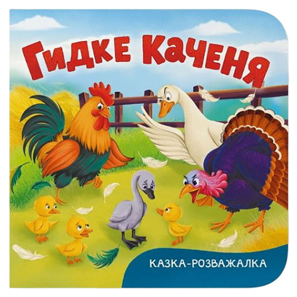 Книга "Сказка-развлекалка. Гадкий утенок", Crystal Book - № 1 Книга "Сказка-развлекалка. Гадкий утенок", Crystal Book - № 1