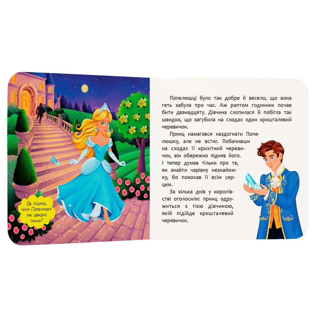 Книга "Казка-розважалка. Попелюшка", Crystal Book - № 3 Книга "Казка-розважалка. Попелюшка", Crystal Book - № 3