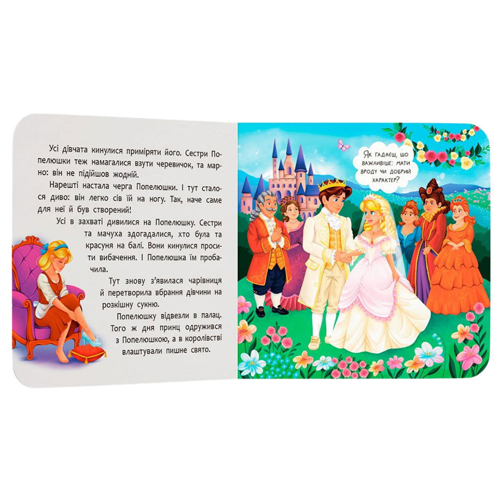 Книга "Казка-розважалка. Попелюшка", Crystal Book - № 4 Книга "Казка-розважалка. Попелюшка", Crystal Book - № 4