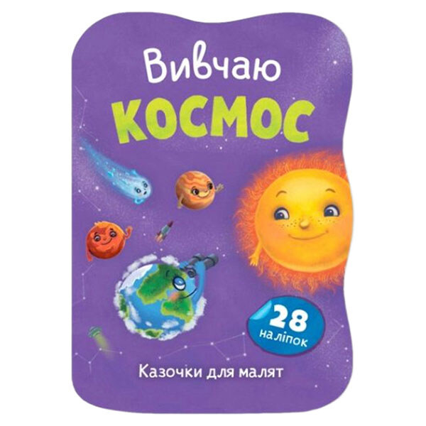 Книга "Казочки для малят. Вивчаю Космос", Crystal Book - № 1 Книга "Казочки для малят. Вивчаю Космос", Crystal Book - № 1