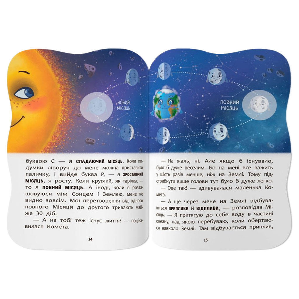 Книга "Казочки для малят. Вивчаю Космос", Crystal Book - № 4 Книга "Казочки для малят. Вивчаю Космос", Crystal Book - № 4