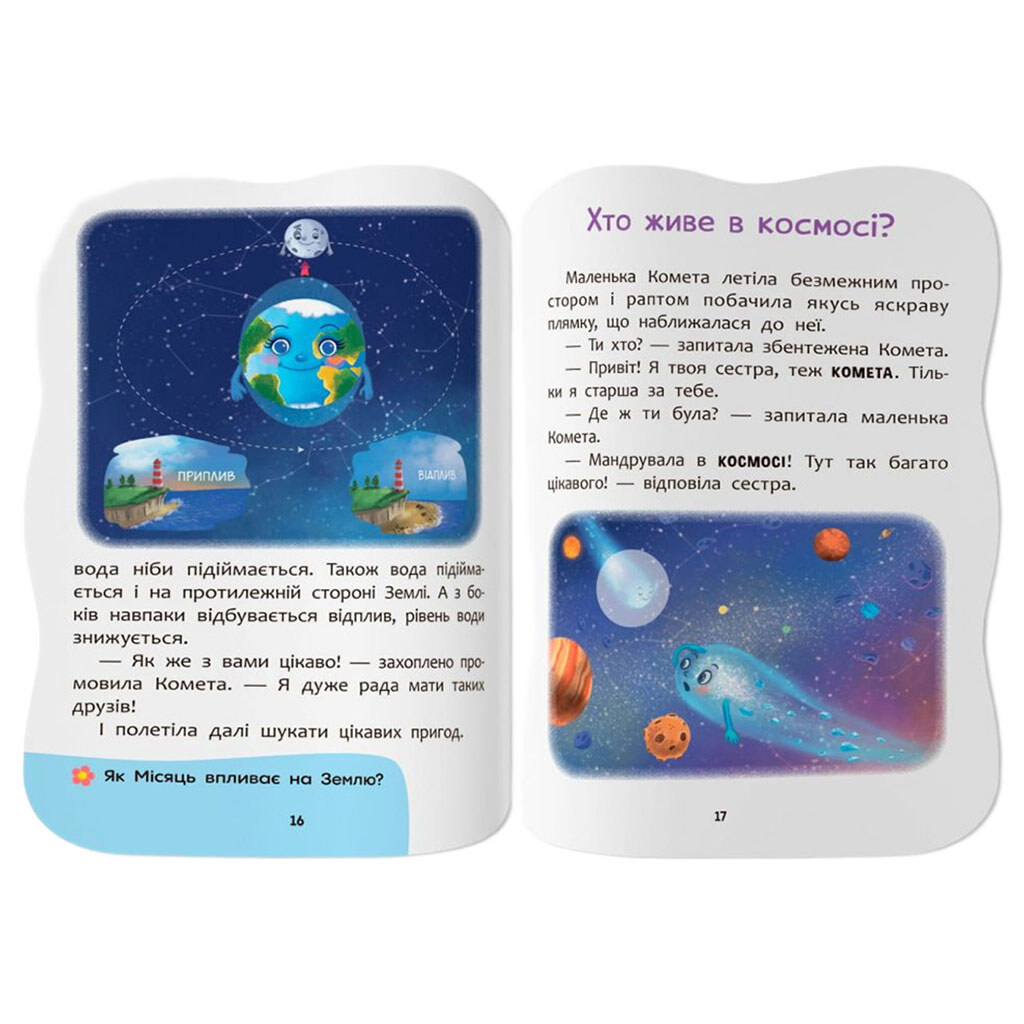 Книга "Казочки для малят. Вивчаю Космос", Crystal Book - № 5 Книга "Казочки для малят. Вивчаю Космос", Crystal Book - № 5
