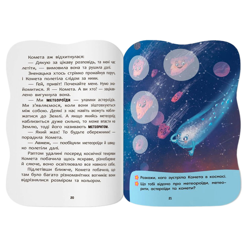 Книга "Казочки для малят. Вивчаю Космос", Crystal Book - № 6 Книга "Казочки для малят. Вивчаю Космос", Crystal Book - № 6