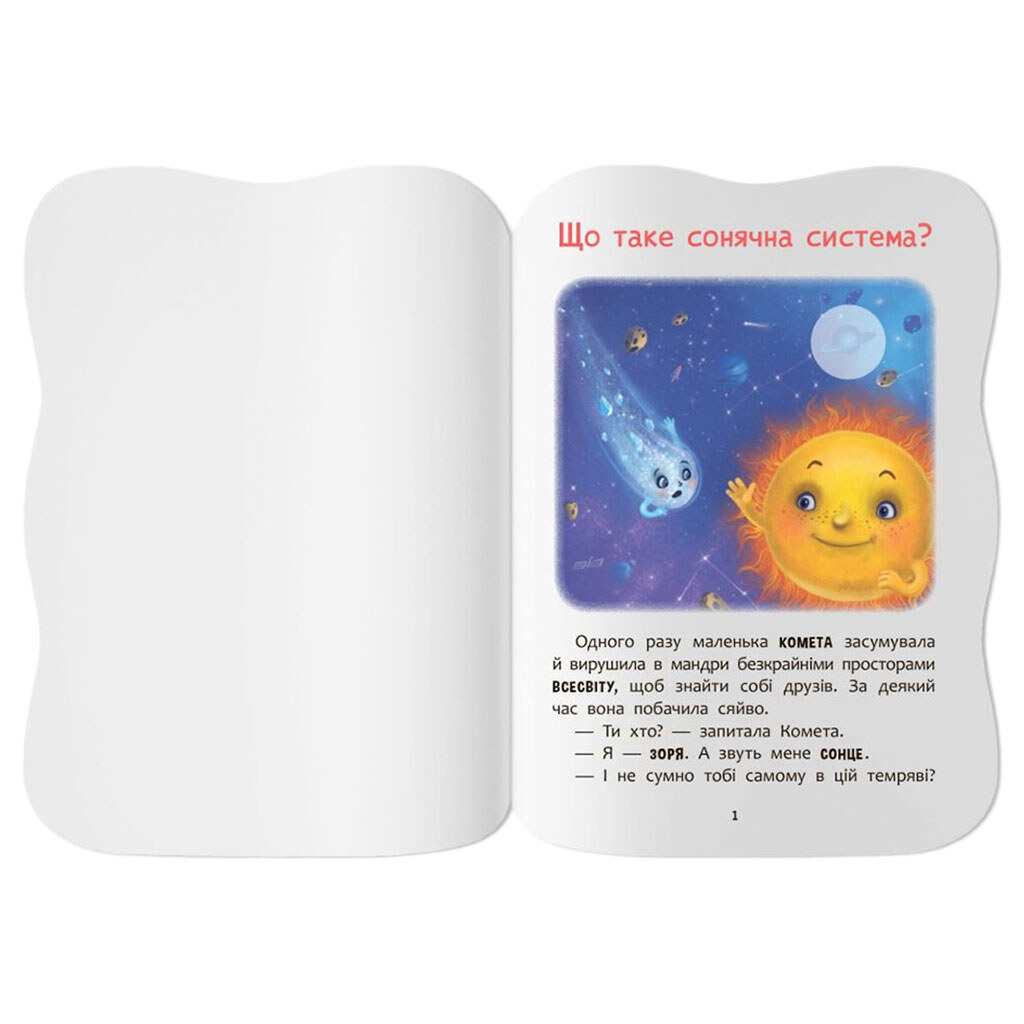 Книга "Казочки для малят. Вивчаю Космос", Crystal Book - № 8 Книга "Казочки для малят. Вивчаю Космос", Crystal Book - № 8