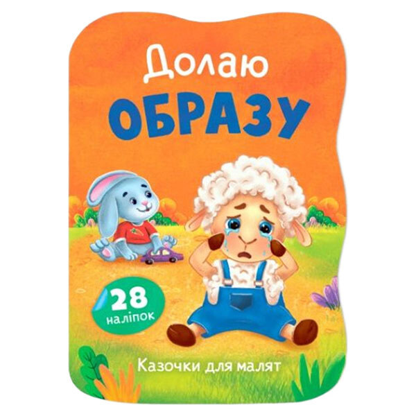 Книга "Казочки для малят. Долаю образу", Crystal Book - № 1 Книга "Казочки для малят. Долаю образу", Crystal Book - № 1