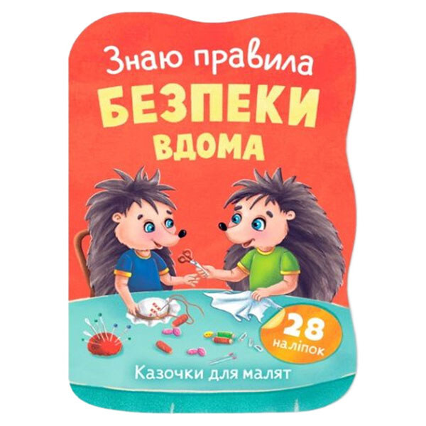 Книга "Казочки для малят. Знаю правила безпеки вдома", Crystal Book - № 1 Книга "Казочки для малят. Знаю правила безпеки вдома", Crystal Book - № 1