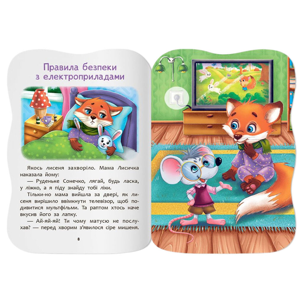 Книга "Казочки для малят. Знаю правила безпеки вдома", Crystal Book - № 2 Книга "Казочки для малят. Знаю правила безпеки вдома", Crystal Book - № 2