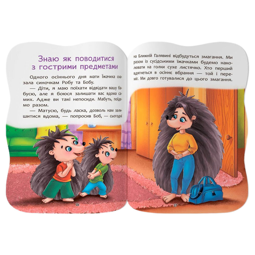 Книга "Казочки для малят. Знаю правила безпеки вдома", Crystal Book - № 5 Книга "Казочки для малят. Знаю правила безпеки вдома", Crystal Book - № 5