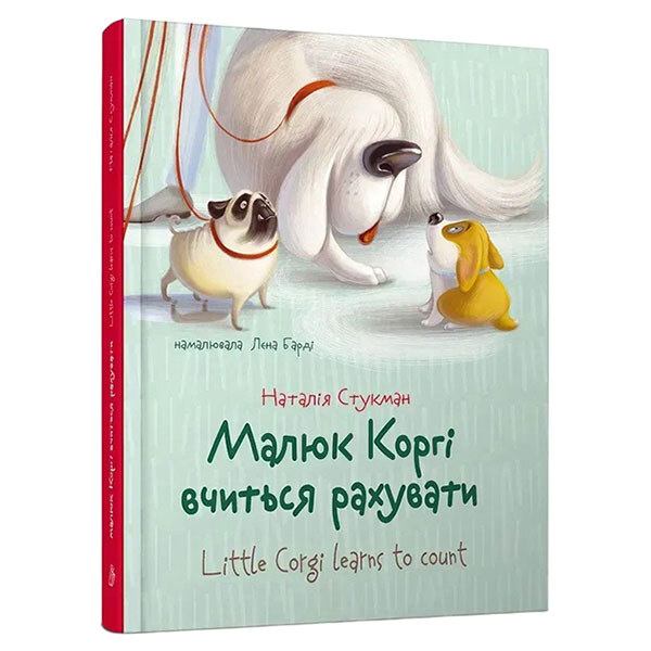 Книга дитяча "Малюк Коргі вчиться рахувати", укр., Талант - № 1 Книга дитяча "Малюк Коргі вчиться рахувати", укр., Талант - № 1