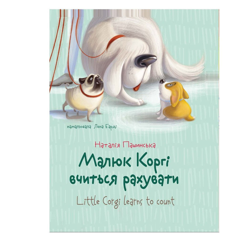 Книга дитяча "Малюк Коргі вчиться рахувати", укр., Талант - № 2 Книга дитяча "Малюк Коргі вчиться рахувати", укр., Талант - № 2