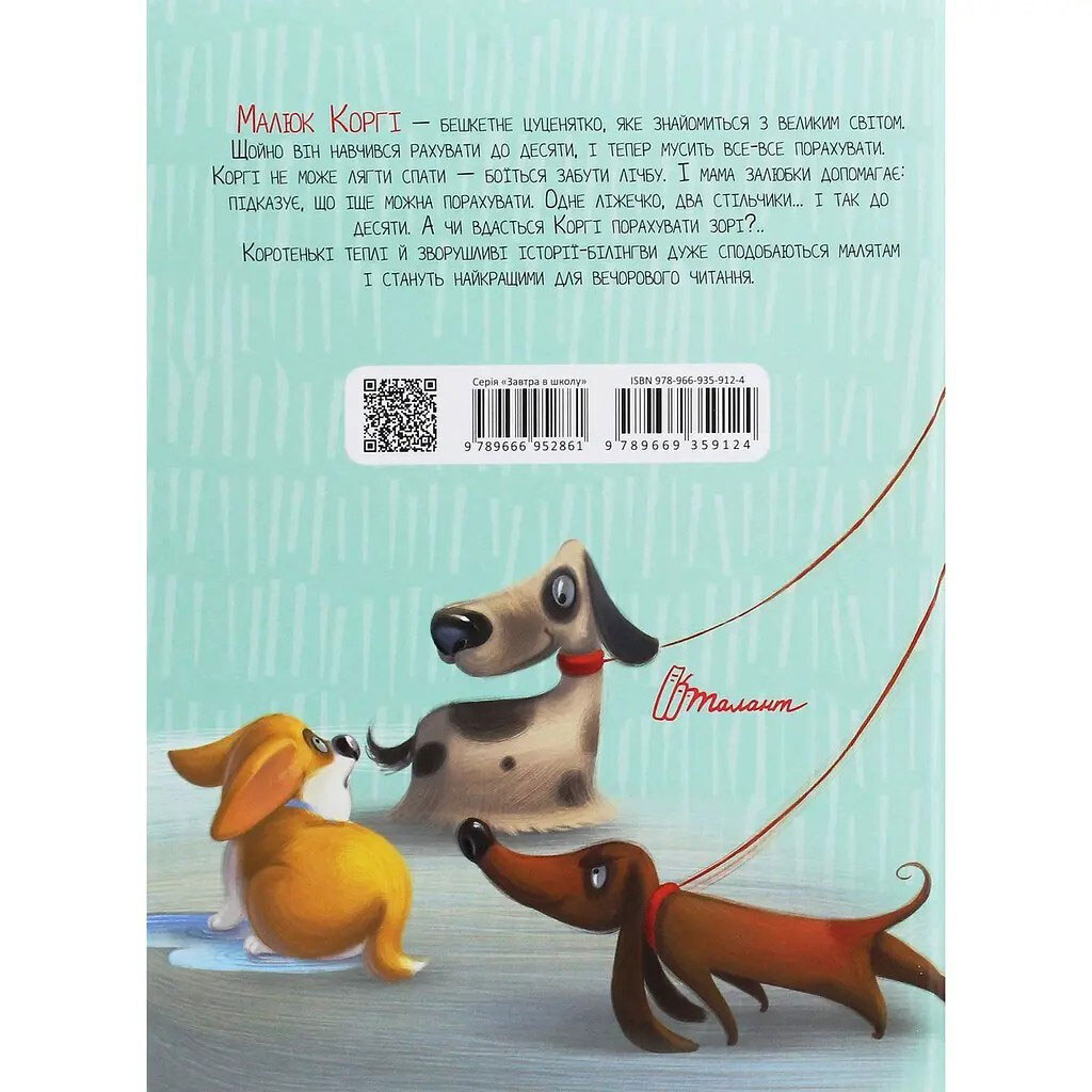 Книга дитяча "Малюк Коргі вчиться рахувати", укр., Талант - № 3 Книга дитяча "Малюк Коргі вчиться рахувати", укр., Талант - № 3