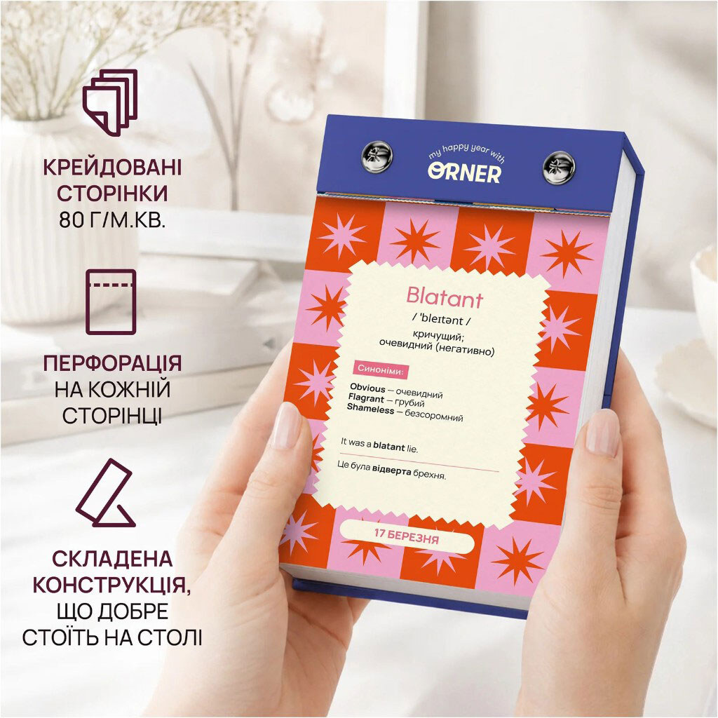 Календарь английских слов "One word a day", Orner - № 4 Календарь английских слов "One word a day", Orner - № 4