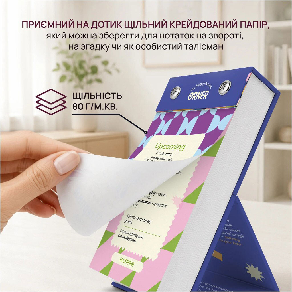 Календарь английских слов "One word a day", Orner - № 5 Календарь английских слов "One word a day", Orner - № 5