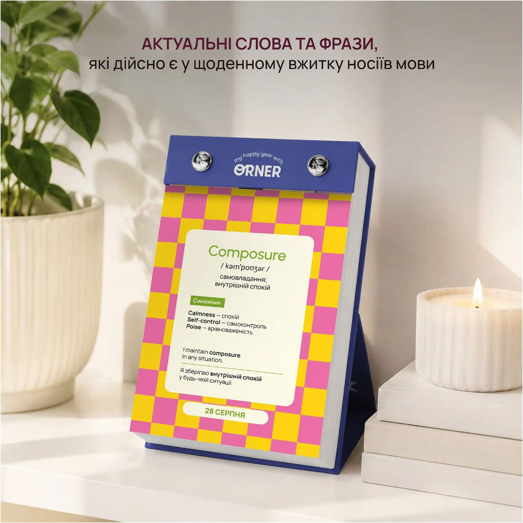 Календарь английских слов "One word a day", Orner - № 7 Календарь английских слов "One word a day", Orner - № 7
