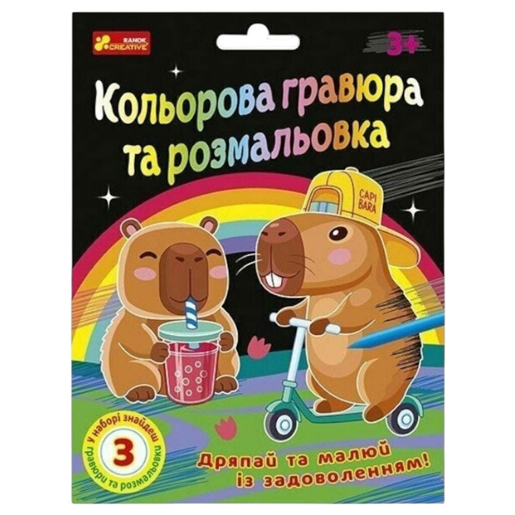 Кольорова гравюра та розмальовка "Капібари", Ranok Creative - № 1 Кольорова гравюра та розмальовка "Капібари", Ranok Creative - № 1