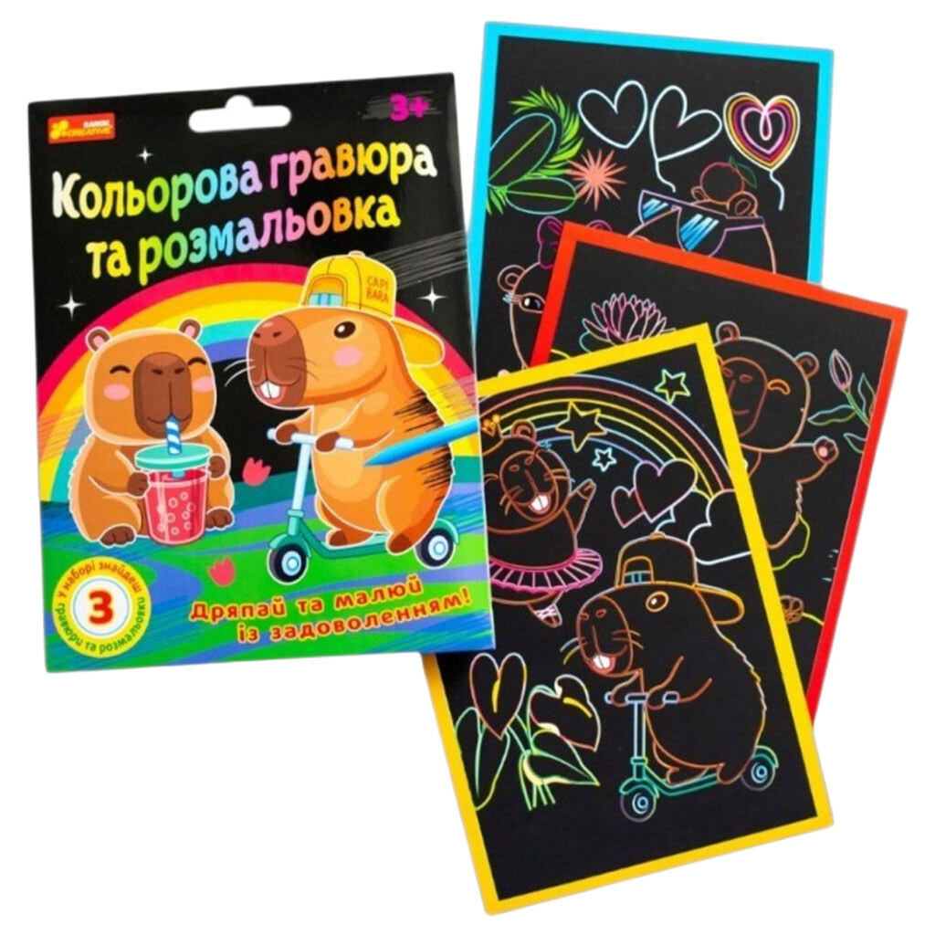 Кольорова гравюра та розмальовка "Капібари", Ranok Creative - № 2 Кольорова гравюра та розмальовка "Капібари", Ranok Creative - № 2