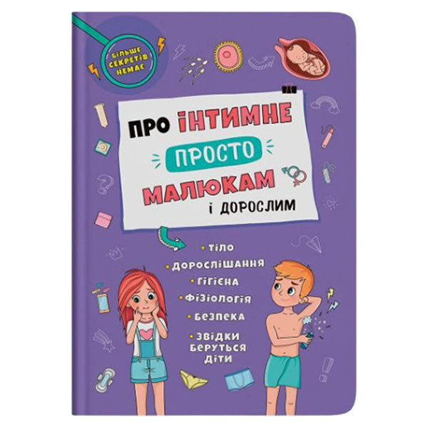 Книга "Об интимном просто, малышам и взрослым", укр., Crystal Book, Разноцветный - № 1 Книга "Об интимном просто, малышам и взрослым", укр., Crystal Book, Разноцветный - № 1