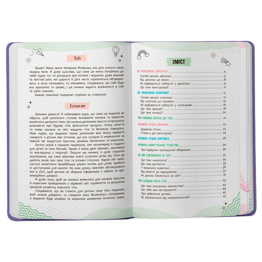 Книга "Об интимном просто, малышам и взрослым", укр., Crystal Book, Разноцветный - № 2 Книга "Об интимном просто, малышам и взрослым", укр., Crystal Book, Разноцветный - № 2