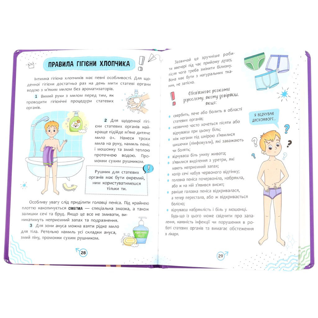 Книга дитяча "Про інтимне просто малюкам і дорослим" - № 5 Книга дитяча "Про інтимне просто малюкам і дорослим" - № 5