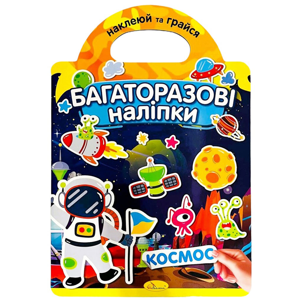 Книга детская серия "Многократные наклейки", Апельсин - № 1 Книга детская серия "Многократные наклейки", Апельсин - № 1
