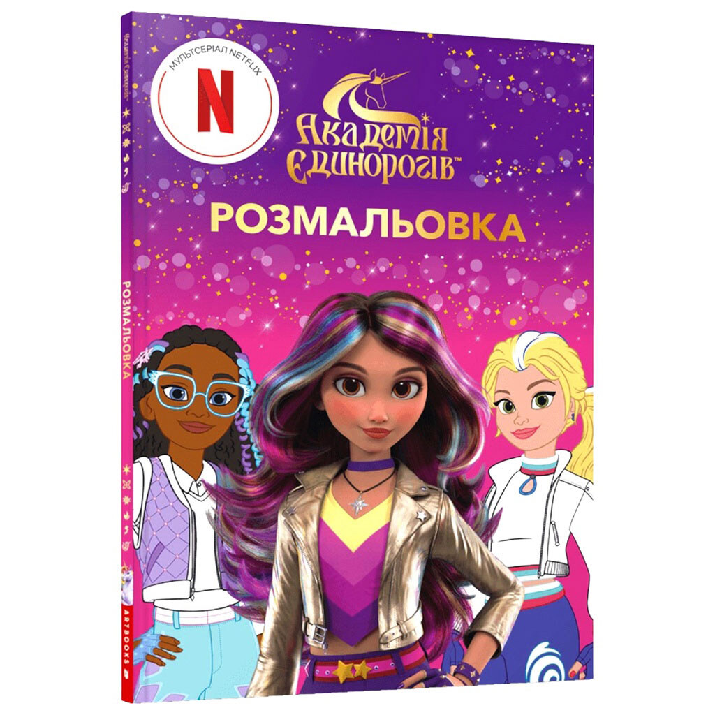 Книга дитяча "Академія єдинорігів: Розмальовка зменшеного формату", АРТБУКС - № 1 Книга дитяча "Академія єдинорігів: Розмальовка зменшеного формату", АРТБУКС - № 1