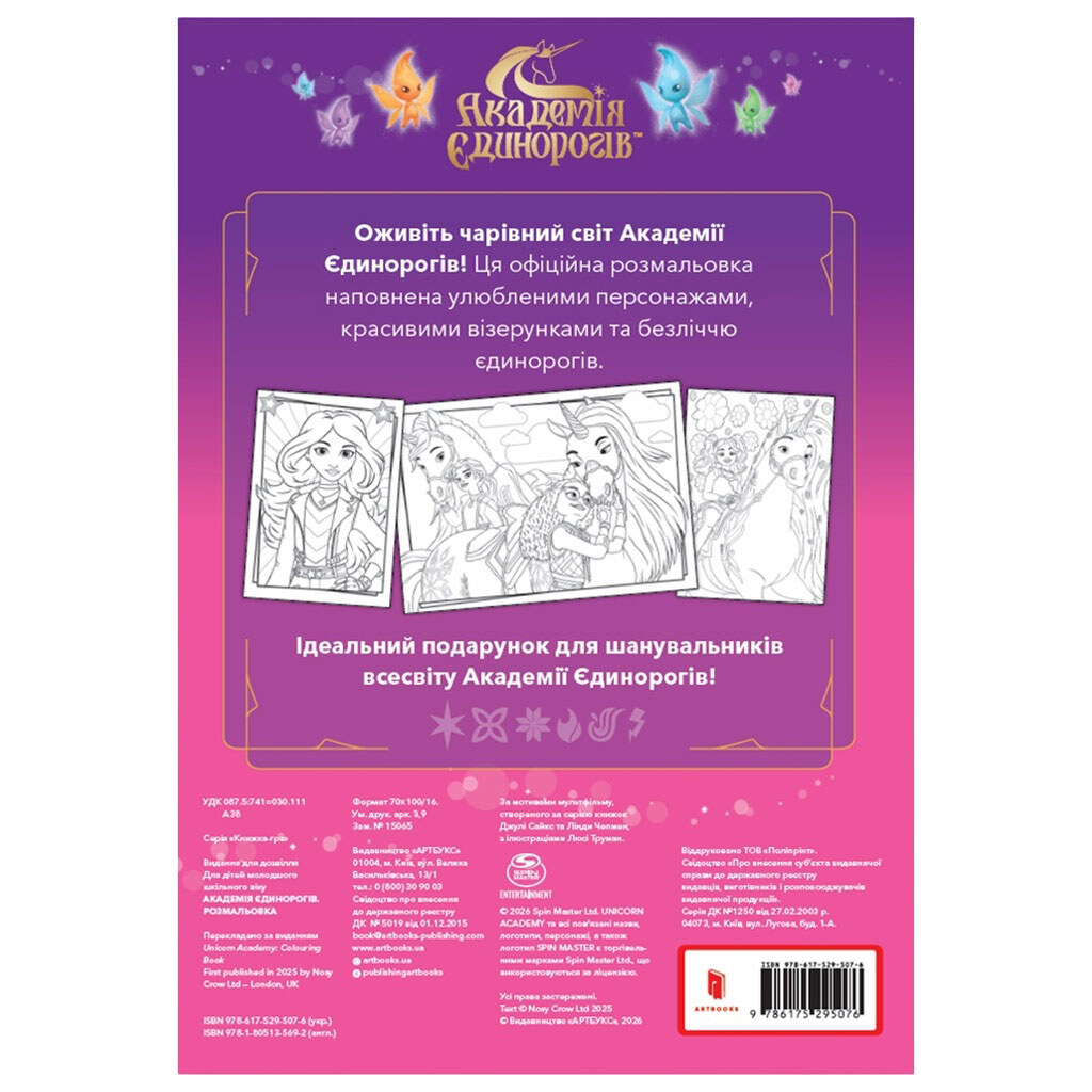 Книга дитяча "Академія єдинорігів: Розмальовка зменшеного формату", АРТБУКС - № 2 Книга дитяча "Академія єдинорігів: Розмальовка зменшеного формату", АРТБУКС - № 2